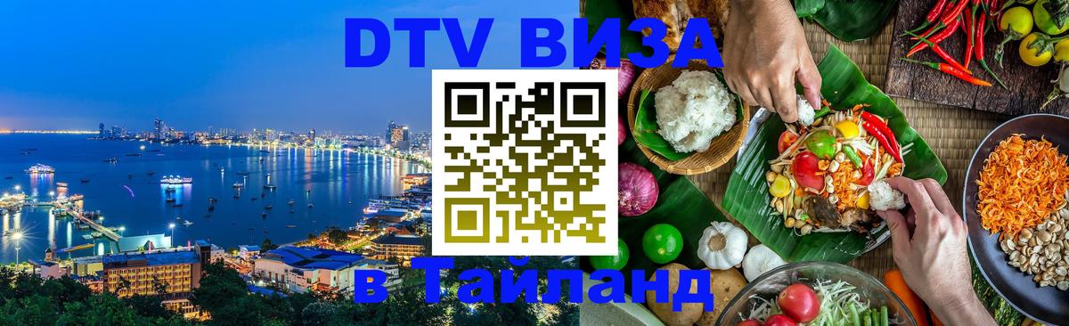 Стоимость и условия DTV визы — оформление в Таиланд под ключ - Новокузнецк  09.01.2026 