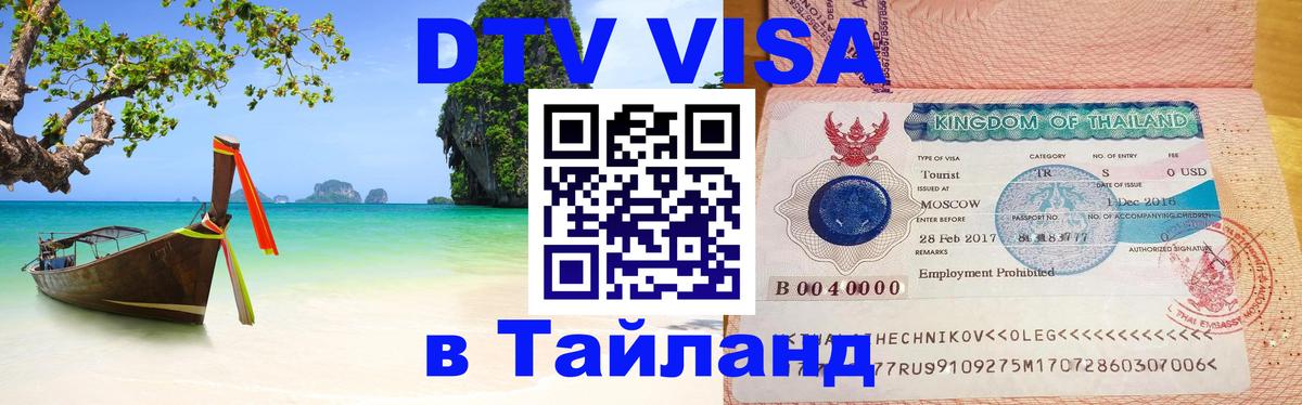 ДТВ VISA Тайланд для фрилансеров 